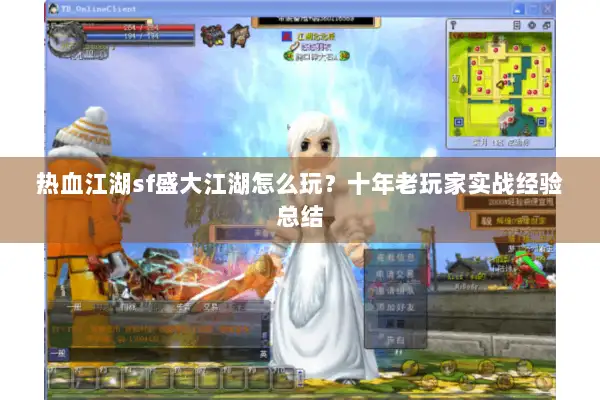 热血江湖sf盛大江湖怎么玩？十年老玩家实战经验总结