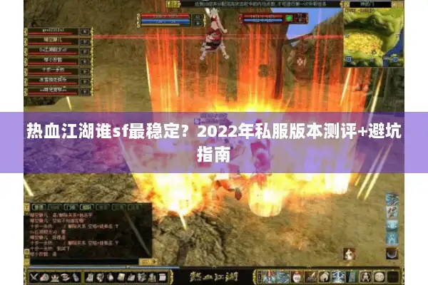 热血江湖谁sf最稳定？2022年私服版本测评+避坑指南