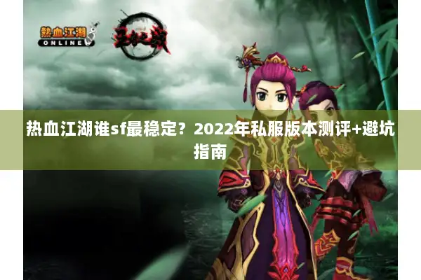 热血江湖谁sf最稳定？2022年私服版本测评+避坑指南