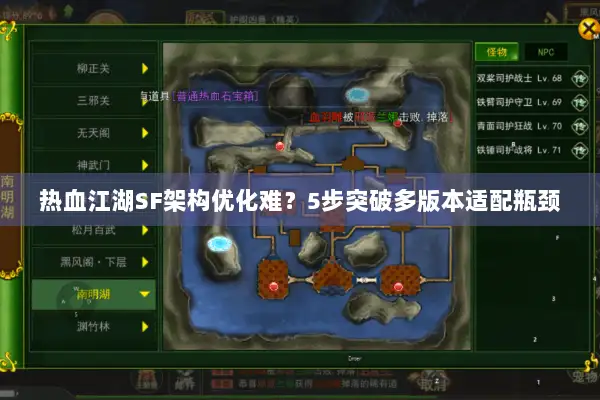 热血江湖SF架构优化难？5步突破多版本适配瓶颈