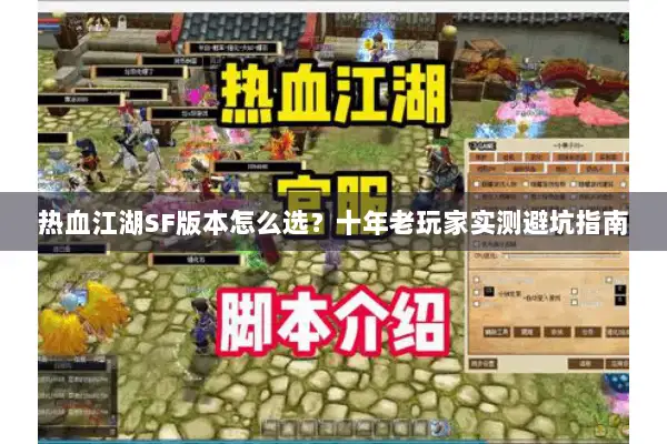 热血江湖SF版本怎么选？十年老玩家实测避坑指南