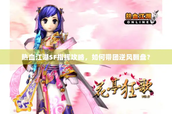 热血江湖SF指挥攻略，如何带团逆风翻盘？