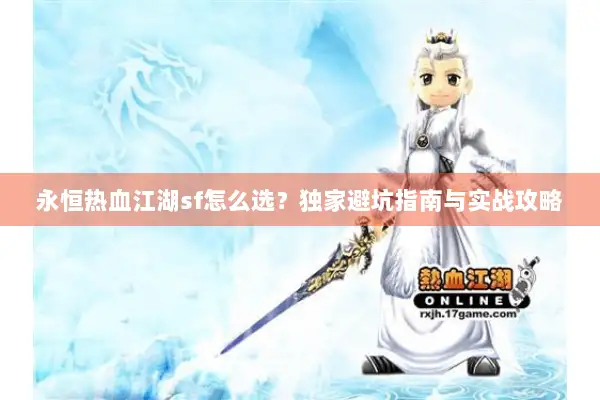 永恒热血江湖sf怎么选？独家避坑指南与实战攻略
