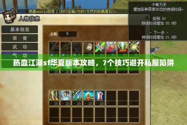 热血江湖sf华夏版本攻略，7个技巧避开私服陷阱