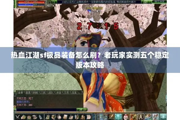 热血江湖sf极品装备怎么刷?老玩家实测五个稳定版本攻略 热血江湖sf极品装备怎么刷?老玩家实测五个稳定版本攻略