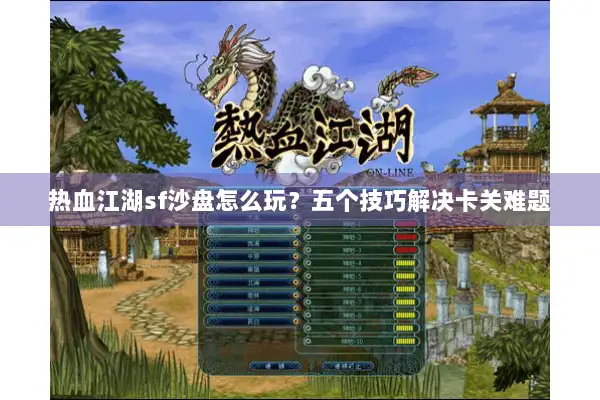 热血江湖sf沙盘怎么玩？五个技巧解决卡关难题