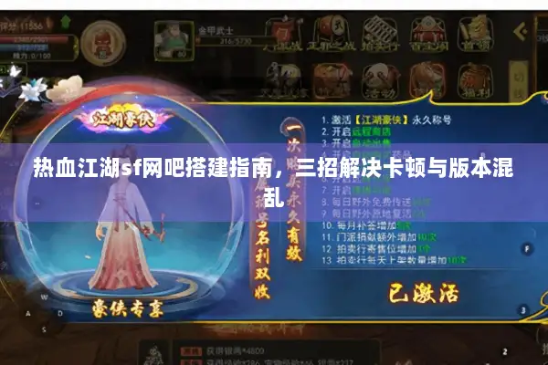 热血江湖sf网吧搭建指南，三招解决卡顿与版本混乱