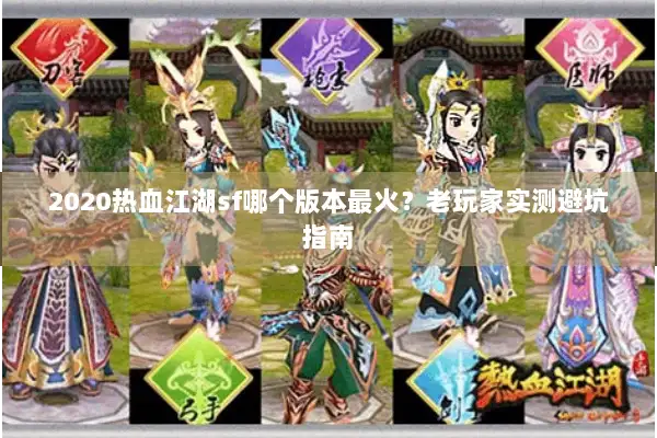 2020热血江湖sf哪个版本最火？老玩家实测避坑指南