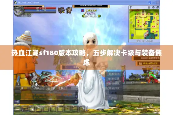热血江湖sf180版本攻略，五步解决卡级与装备焦虑