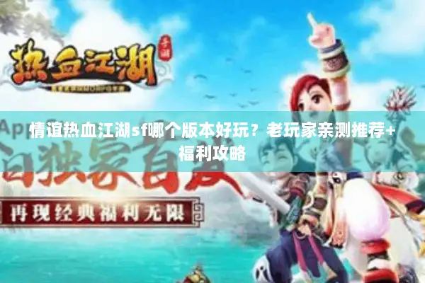 情谊热血江湖sf哪个版本好玩？老玩家亲测推荐+福利攻略