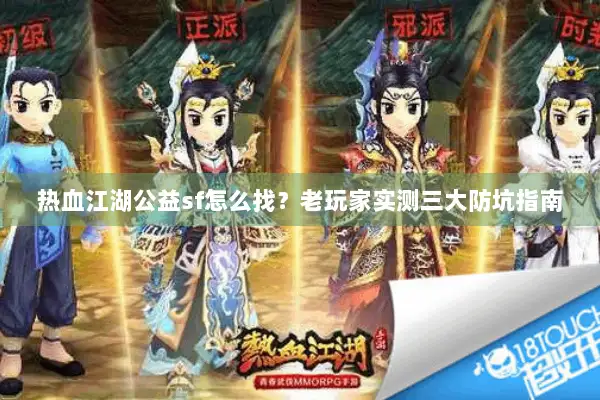 热血江湖公益sf怎么找？老玩家实测三大防坑指南