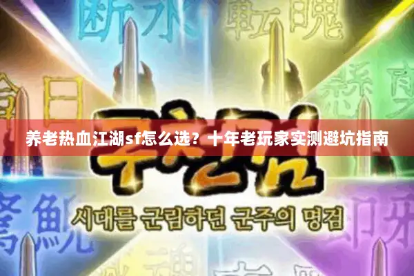 养老热血江湖sf怎么选？十年老玩家实测避坑指南