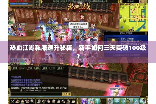 热血江湖私服速升秘籍，新手如何三天突破100级？