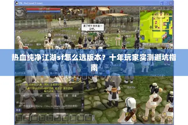 热血纯净江湖sf怎么选版本？十年玩家实测避坑指南
