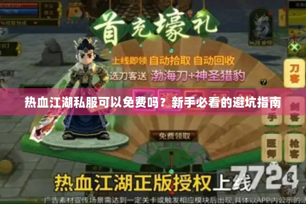 热血江湖私服可以免费吗？新手必看的避坑指南