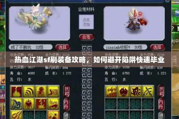 热血江湖sf刷装备攻略，如何避开陷阱快速毕业