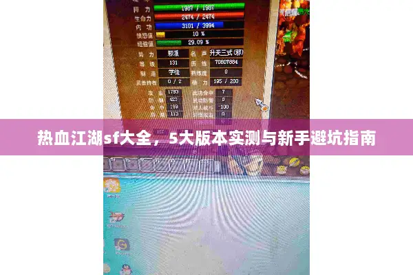 热血江湖sf大全，5大版本实测与新手避坑指南