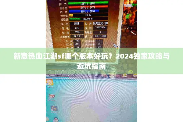 新意热血江湖sf哪个版本好玩？2024独家攻略与避坑指南