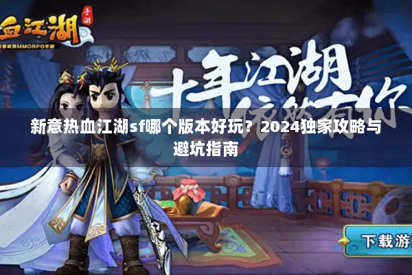 新意热血江湖sf哪个版本好玩？2024独家攻略与避坑指南