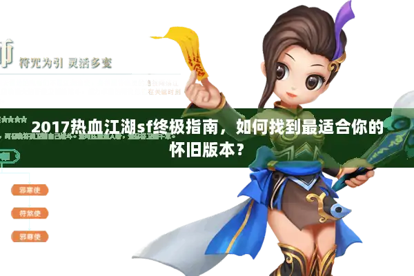 2017热血江湖sf终极指南，如何找到最适合你的怀旧版本？