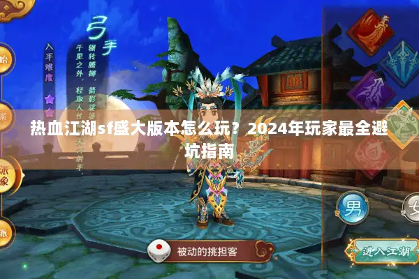 热血江湖sf盛大版本怎么玩？2024年玩家最全避坑指南