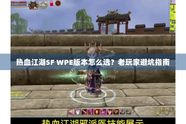热血江湖SF WPE版本怎么选?老玩家避坑指南 热血江湖SF WPE版本怎么选?老玩家避坑指南
