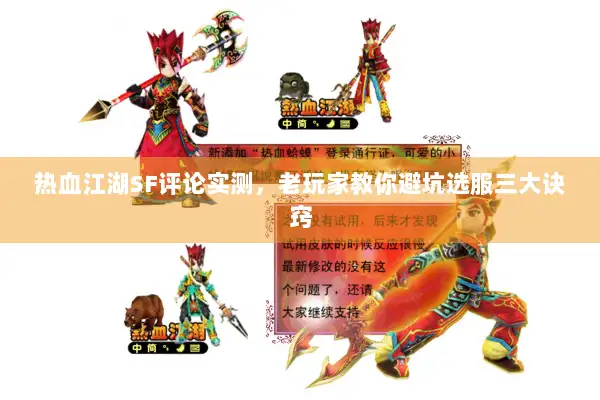 热血江湖SF评论实测，老玩家教你避坑选服三大诀窍