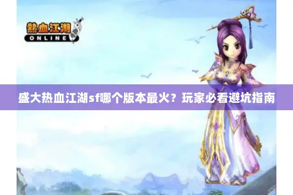 盛大热血江湖sf哪个版本最火？玩家必看避坑指南