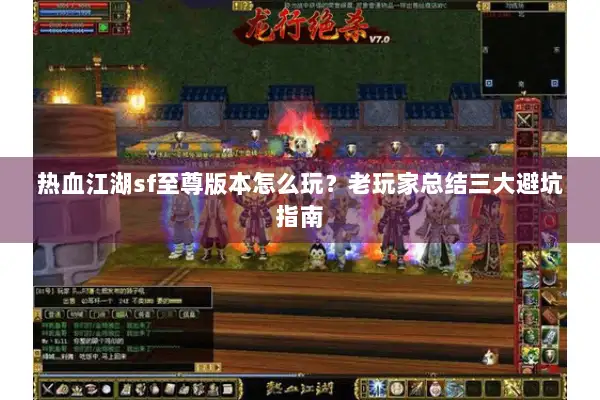 热血江湖sf至尊版本怎么玩？老玩家总结三大避坑指南