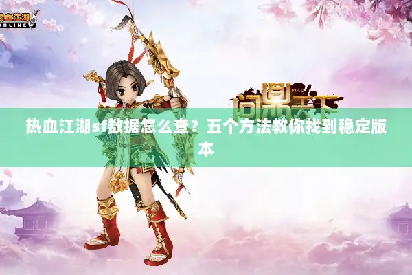 热血江湖sf数据怎么查？五个方法教你找到稳定版本