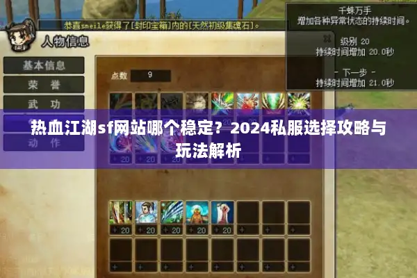 热血江湖sf网站哪个稳定?2024私服选择攻略与玩法解析 热血江湖sf网站哪个稳定?2024私服选择攻略与玩法解析