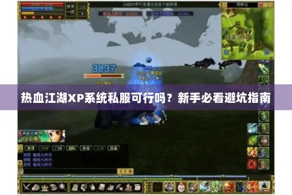 热血江湖XP系统私服可行吗？新手必看避坑指南