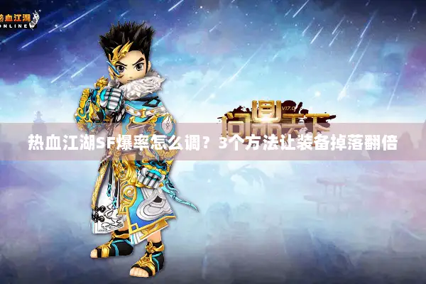 热血江湖SF爆率怎么调?3个方法让装备掉落翻倍 热血江湖SF爆率怎么调?3个方法让装备掉落翻倍