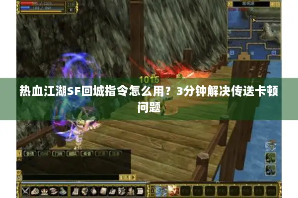 热血江湖SF回城指令怎么用？3分钟解决传送卡顿问题