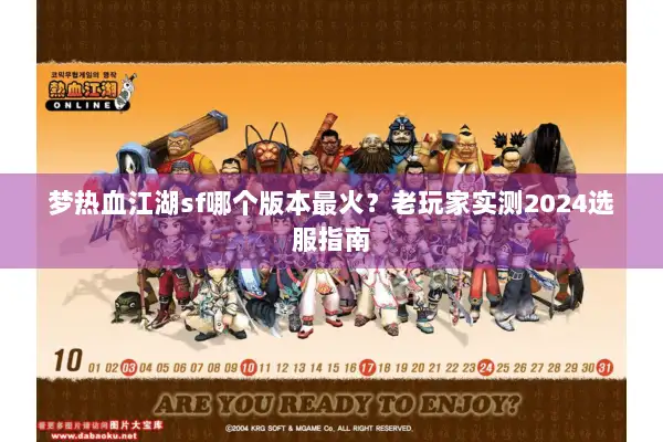 梦热血江湖sf哪个版本最火？老玩家实测2024选服指南