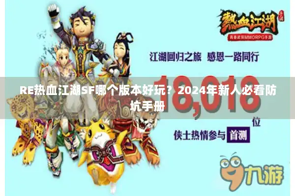 RE热血江湖SF哪个版本好玩？2024年新人必看防坑手册
