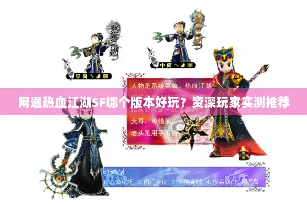 网通热血江湖SF哪个版本好玩？资深玩家实测推荐