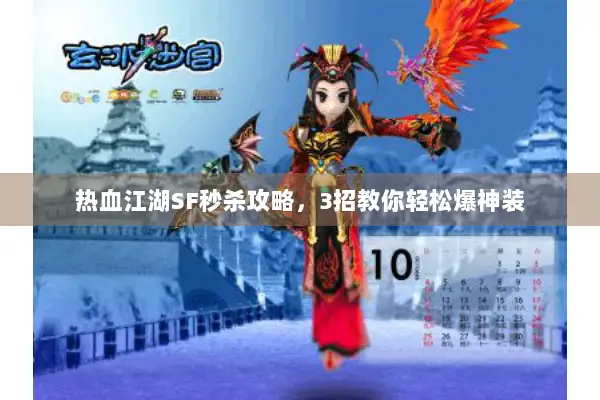 热血江湖SF秒杀攻略，3招教你轻松爆神装