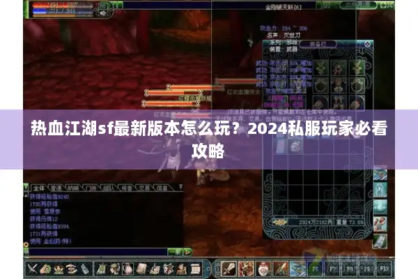 热血江湖sf最新版本怎么玩？2024私服玩家必看攻略