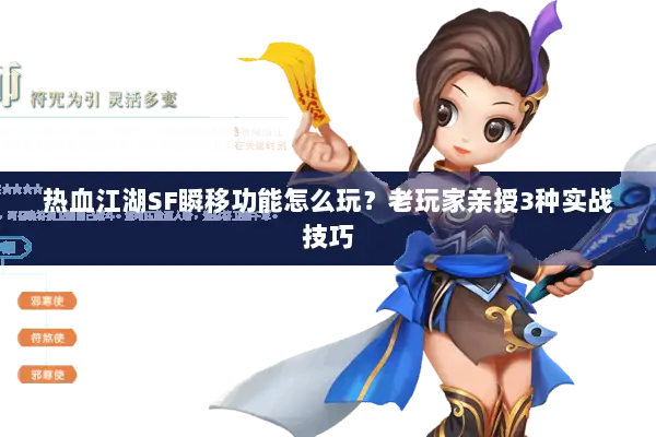 热血江湖SF瞬移功能怎么玩？老玩家亲授3种实战技巧