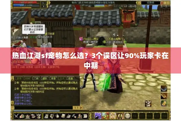 热血江湖sf宠物怎么选?3个误区让90%玩家卡在中期 热血江湖sf宠物怎么选?3个误区让90%玩家卡在中期