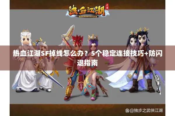 热血江湖SF掉线怎么办？5个稳定连接技巧+防闪退指南