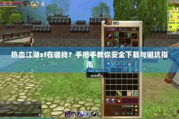 热血江湖sf在哪找？手把手教你安全下载与避坑指南