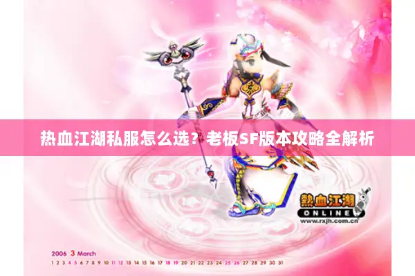 热血江湖私服怎么选？老板SF版本攻略全解析