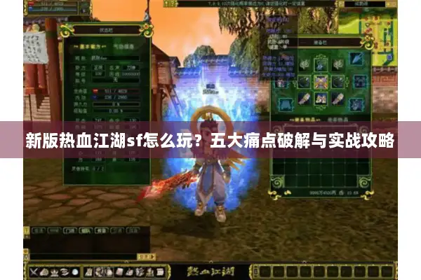 新版热血江湖sf怎么玩？五大痛点破解与实战攻略