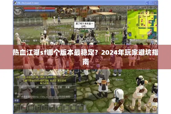 热血江湖sf哪个版本最稳定？2024年玩家避坑指南