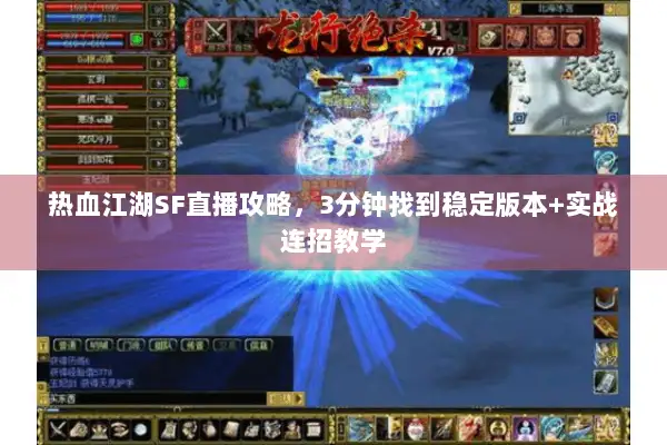 热血江湖SF直播攻略，3分钟找到稳定版本+实战连招教学