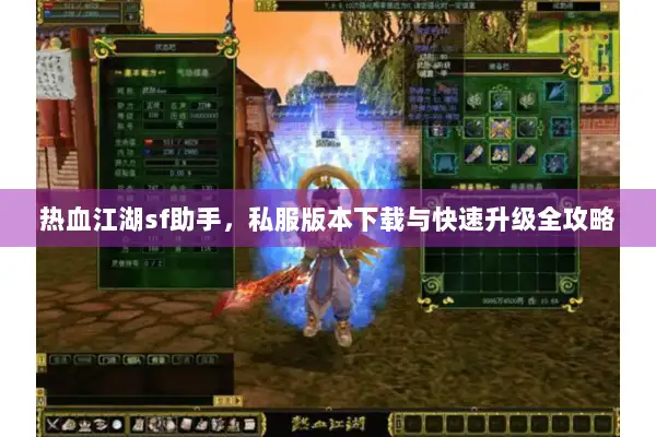 热血江湖sf助手，私服版本下载与快速升级全攻略