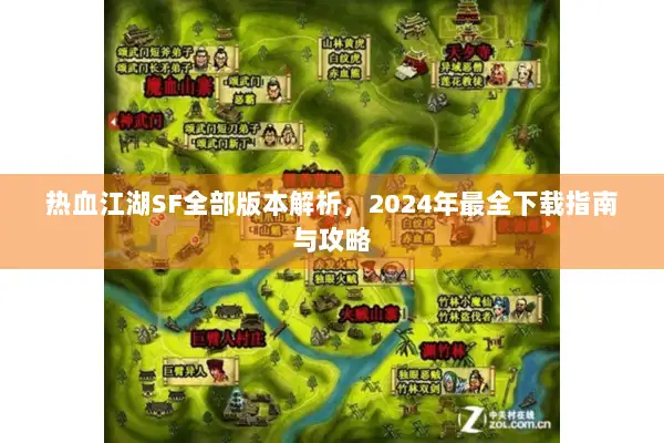 热血江湖SF全部版本解析，2024年最全下载指南与攻略