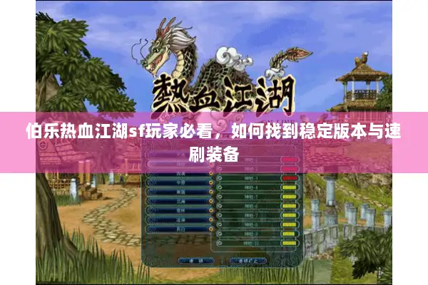 伯乐热血江湖sf玩家必看，如何找到稳定版本与速刷装备
